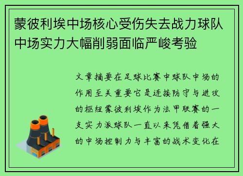 蒙彼利埃中场核心受伤失去战力球队中场实力大幅削弱面临严峻考验