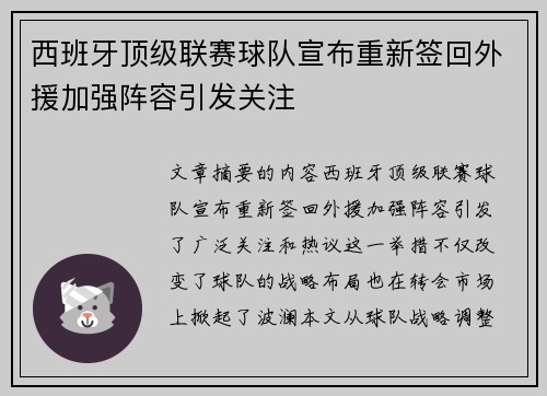 西班牙顶级联赛球队宣布重新签回外援加强阵容引发关注