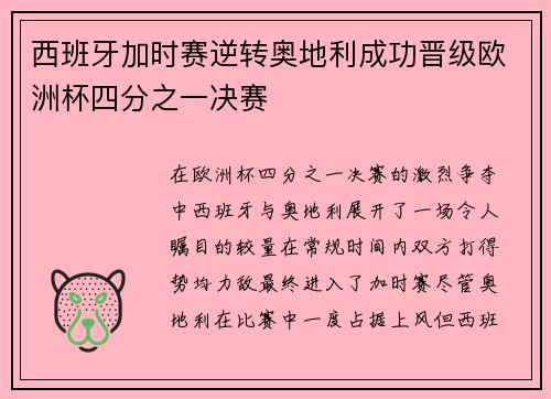 西班牙加时赛逆转奥地利成功晋级欧洲杯四分之一决赛