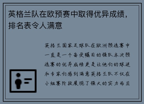 英格兰队在欧预赛中取得优异成绩，排名表令人满意