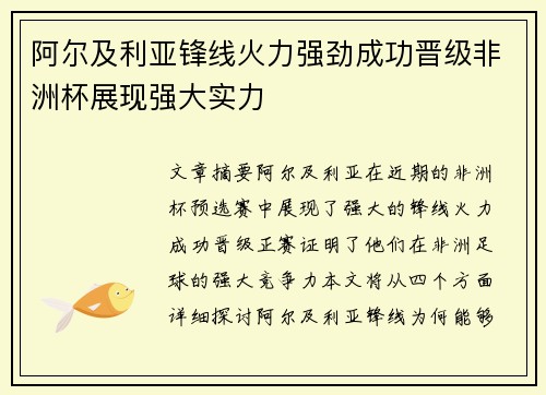 阿尔及利亚锋线火力强劲成功晋级非洲杯展现强大实力