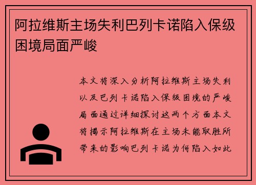 阿拉维斯主场失利巴列卡诺陷入保级困境局面严峻