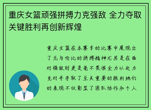 重庆女篮顽强拼搏力克强敌 全力夺取关键胜利再创新辉煌