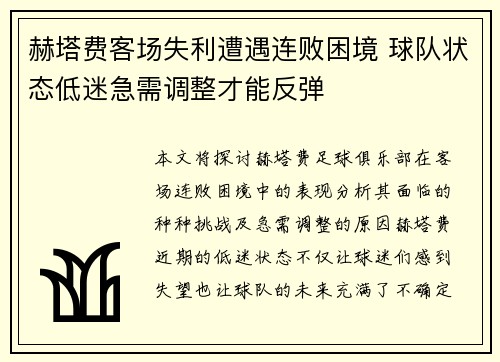 赫塔费客场失利遭遇连败困境 球队状态低迷急需调整才能反弹