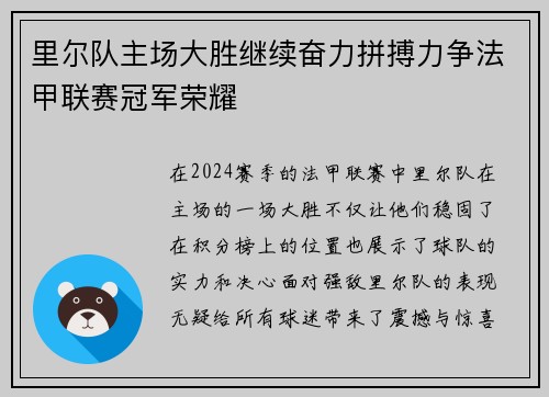 里尔队主场大胜继续奋力拼搏力争法甲联赛冠军荣耀