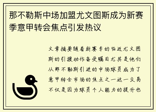 那不勒斯中场加盟尤文图斯成为新赛季意甲转会焦点引发热议