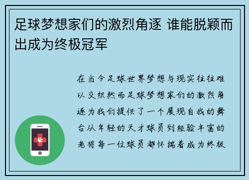 足球梦想家们的激烈角逐 谁能脱颖而出成为终极冠军