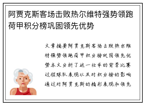 阿贾克斯客场击败热尔维特强势领跑荷甲积分榜巩固领先优势