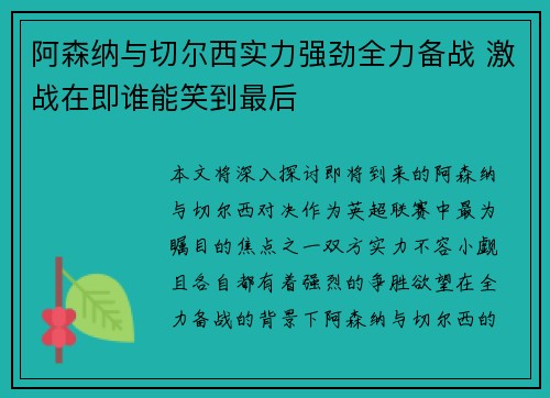 阿森纳与切尔西实力强劲全力备战 激战在即谁能笑到最后