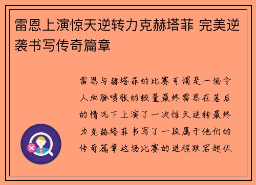 雷恩上演惊天逆转力克赫塔菲 完美逆袭书写传奇篇章