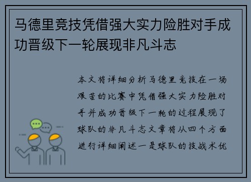 马德里竞技凭借强大实力险胜对手成功晋级下一轮展现非凡斗志