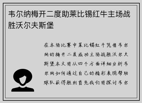 韦尔纳梅开二度助莱比锡红牛主场战胜沃尔夫斯堡