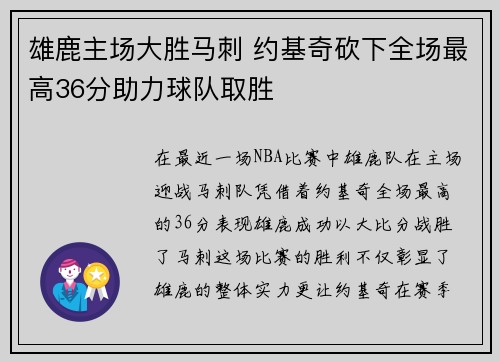 雄鹿主场大胜马刺 约基奇砍下全场最高36分助力球队取胜
