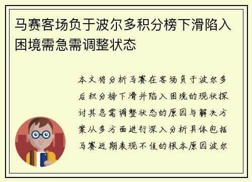 马赛客场负于波尔多积分榜下滑陷入困境需急需调整状态