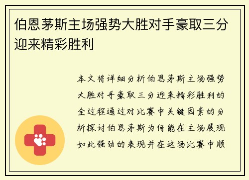 伯恩茅斯主场强势大胜对手豪取三分迎来精彩胜利