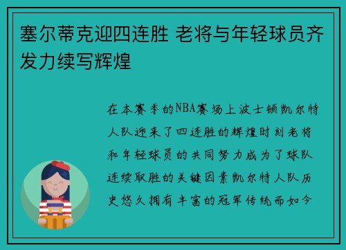 塞尔蒂克迎四连胜 老将与年轻球员齐发力续写辉煌