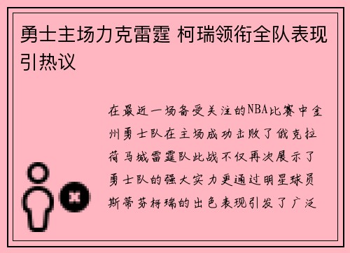 勇士主场力克雷霆 柯瑞领衔全队表现引热议