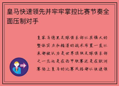 皇马快速领先并牢牢掌控比赛节奏全面压制对手