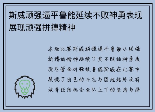 斯威顽强逼平鲁能延续不败神勇表现展现顽强拼搏精神