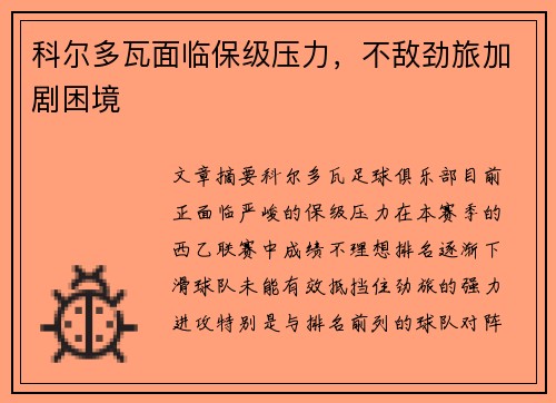 科尔多瓦面临保级压力，不敌劲旅加剧困境