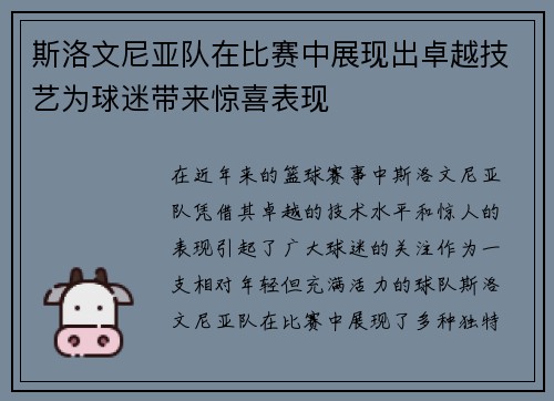 斯洛文尼亚队在比赛中展现出卓越技艺为球迷带来惊喜表现