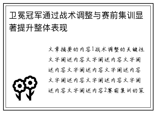 卫冕冠军通过战术调整与赛前集训显著提升整体表现