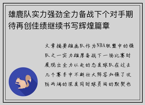 雄鹿队实力强劲全力备战下个对手期待再创佳绩继续书写辉煌篇章