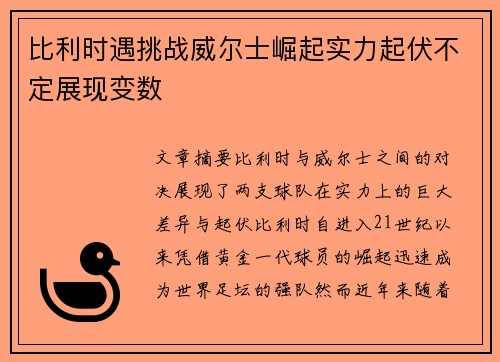 比利时遇挑战威尔士崛起实力起伏不定展现变数