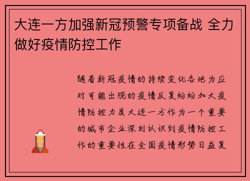 大连一方加强新冠预警专项备战 全力做好疫情防控工作