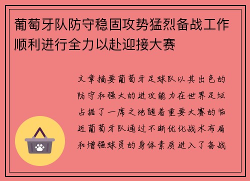 葡萄牙队防守稳固攻势猛烈备战工作顺利进行全力以赴迎接大赛