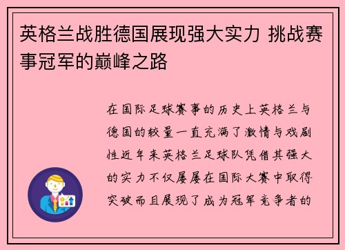 英格兰战胜德国展现强大实力 挑战赛事冠军的巅峰之路