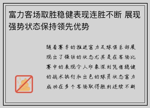 富力客场取胜稳健表现连胜不断 展现强势状态保持领先优势