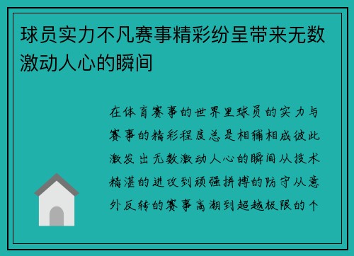 球员实力不凡赛事精彩纷呈带来无数激动人心的瞬间