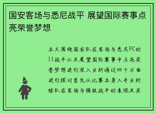 国安客场与悉尼战平 展望国际赛事点亮荣誉梦想