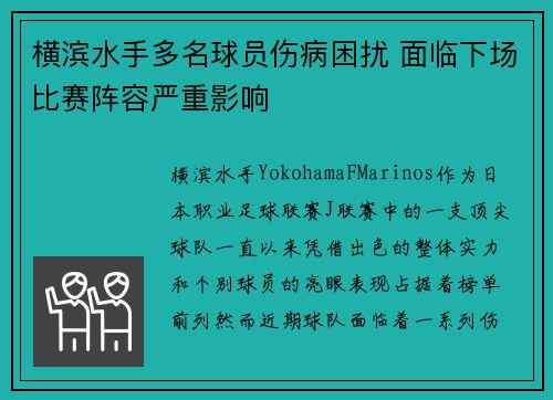 横滨水手多名球员伤病困扰 面临下场比赛阵容严重影响