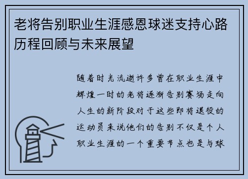 老将告别职业生涯感恩球迷支持心路历程回顾与未来展望