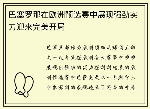 巴塞罗那在欧洲预选赛中展现强劲实力迎来完美开局