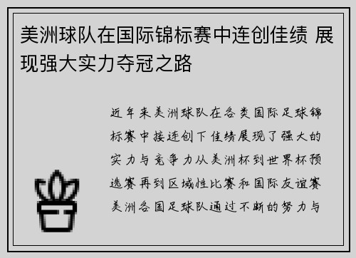 美洲球队在国际锦标赛中连创佳绩 展现强大实力夺冠之路