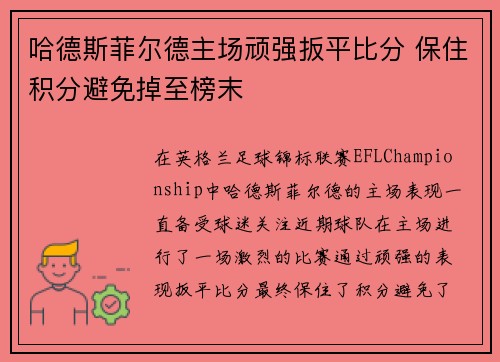 哈德斯菲尔德主场顽强扳平比分 保住积分避免掉至榜末