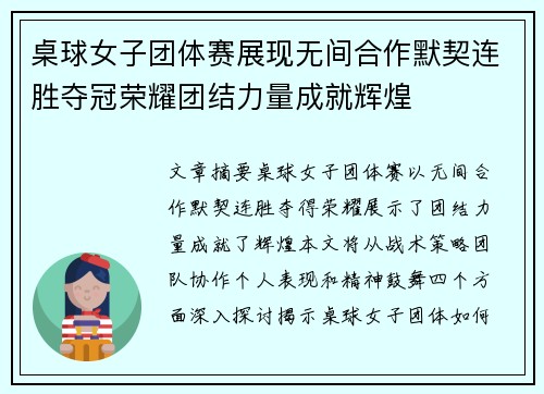 桌球女子团体赛展现无间合作默契连胜夺冠荣耀团结力量成就辉煌