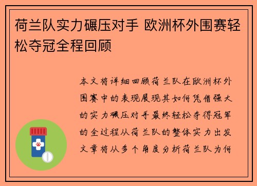 荷兰队实力碾压对手 欧洲杯外围赛轻松夺冠全程回顾