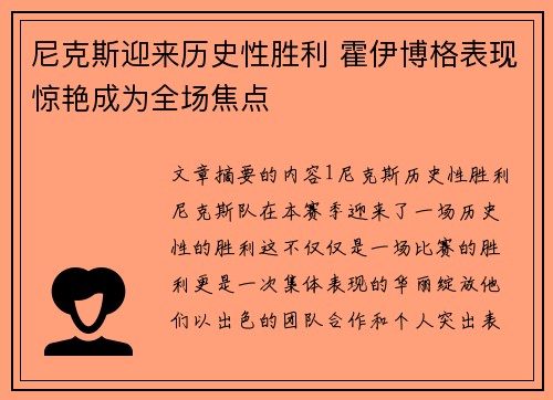尼克斯迎来历史性胜利 霍伊博格表现惊艳成为全场焦点