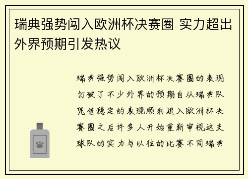 瑞典强势闯入欧洲杯决赛圈 实力超出外界预期引发热议