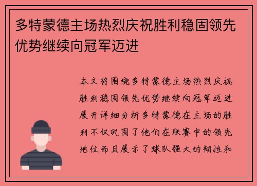 多特蒙德主场热烈庆祝胜利稳固领先优势继续向冠军迈进