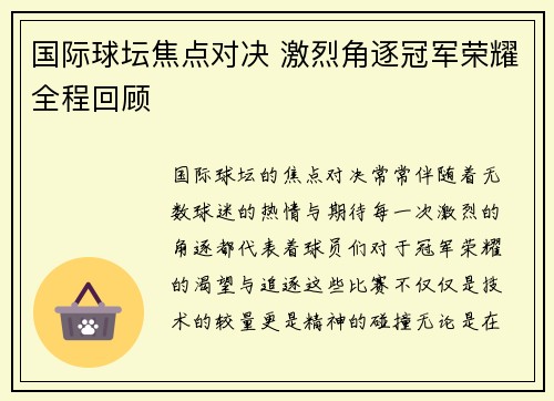 国际球坛焦点对决 激烈角逐冠军荣耀全程回顾