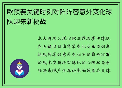 欧预赛关键时刻对阵阵容意外变化球队迎来新挑战