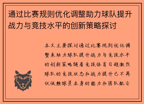 通过比赛规则优化调整助力球队提升战力与竞技水平的创新策略探讨