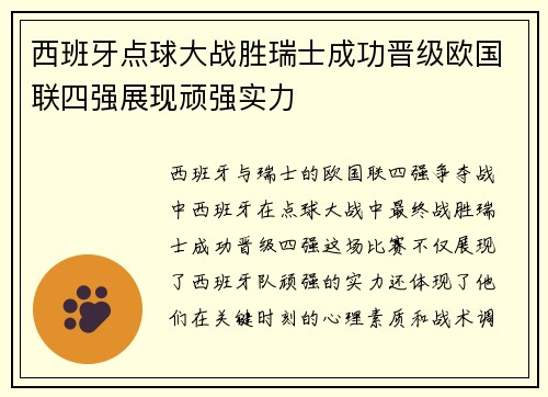 西班牙点球大战胜瑞士成功晋级欧国联四强展现顽强实力
