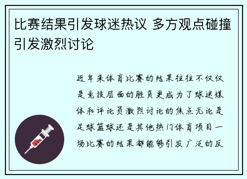 比赛结果引发球迷热议 多方观点碰撞引发激烈讨论