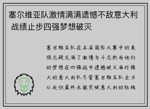 塞尔维亚队激情满满遗憾不敌意大利 战绩止步四强梦想破灭